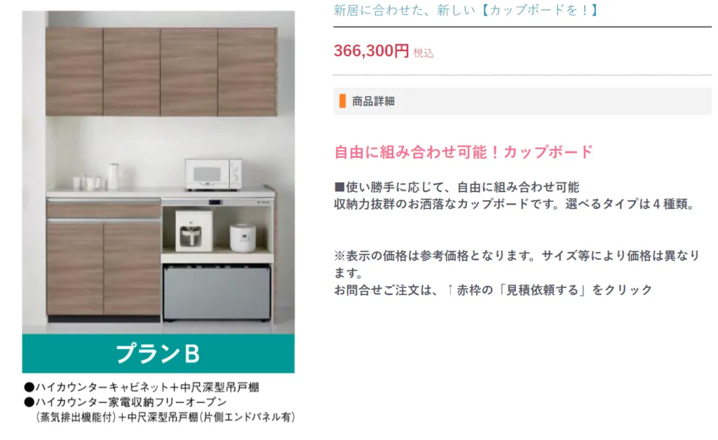すまいーだプラスのカップボード